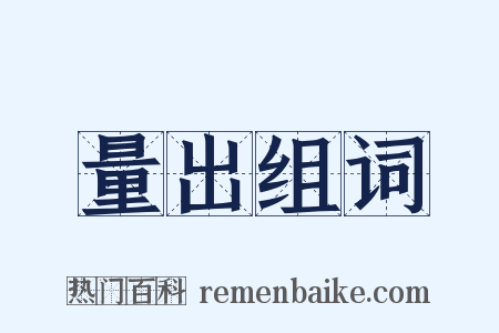 量出组词是什么意思的图片
